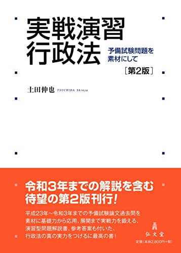 行政法 書籍 基本書 判例集 司法試験 予備試験 | ともしびの司法